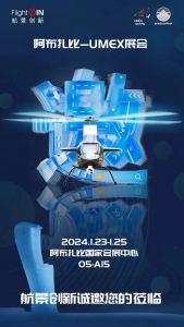 邀请函｜1月23-25日，航景邀您参加UMEX阿布扎比无人机展览会！