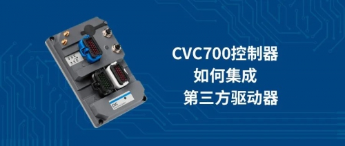 使用攻略丨CVC700如何集成第三方驱动器？（第二弹）