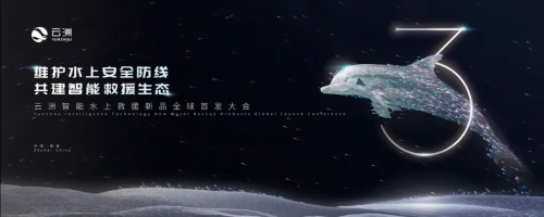 云洲智能水上救援新品发布在即 能力大提升 亮点抢先看！