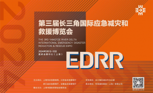 第三届长三角国际应急减灾和救援博览会吹响最强集结号！安全应急“王牌”齐上阵