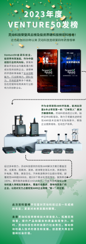 高光时刻！灵动科技荣登2023 VENTURE50双榜