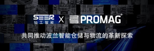 强强联合！仙工智能与波兰头部集成商 PROMAG 达成战略合作