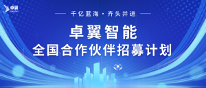 携手共赢 聚势谋远 | 卓翼智能面向全国招募合作伙伴，共拓无人机万亿商机！