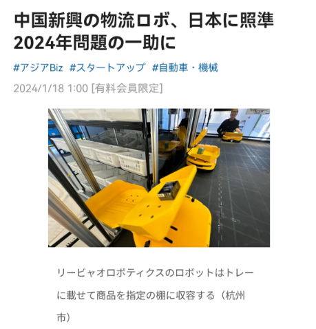 日经报道|立镖机器人缓解日本“2024问题”