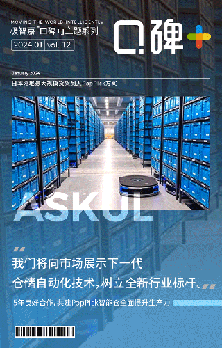 口碑+丨日本ASKUL携手极智嘉，落地日本最大规模PopPick项目