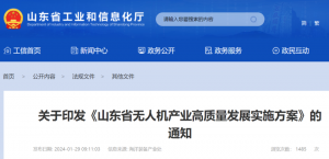山东省工信厅等16部门联合印发《山东省无人机产业高质量发展实施方案》