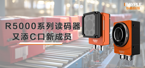 R5000系列读码器又添C口新成员
