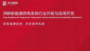 深耕新能源供电系统行业开拓与应用开发—正方科技公司及产品简介