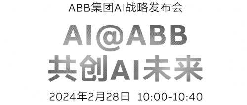 直播预告丨共创AI未来——ABB集团AI战略发布会