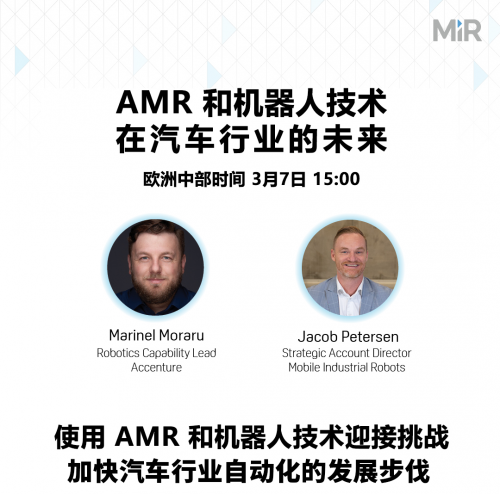 Webinar邀请 | AMR 和机器人技术在汽车行业的未来