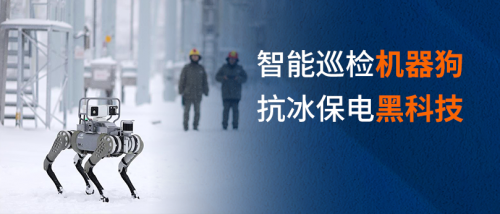 转载 | 智慧机器狗申请“出战”！湖北这些抗冰保电的“黑科技”大显神通