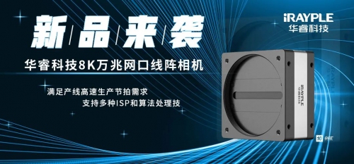 产线提速利器 | 8K线阵万兆网口新品，工程师的心头好物