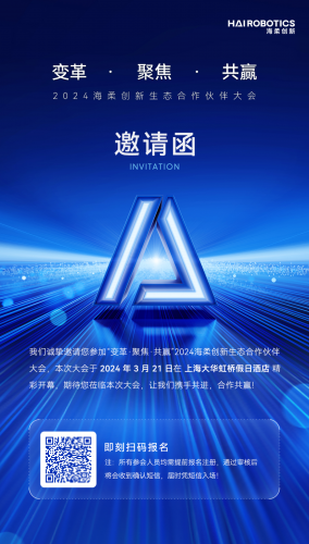 上海见 | 邀您共聚2024海柔创新生态合作伙伴大会！
