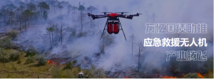 自然灾害应急能力提升——应急救援无人机类目推荐