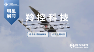 明星展商 | 西安羚控电子科技有限公司