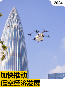 低空经济 | 首次被写入政府工作报告