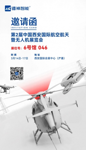 邀请函|第2届中国西安国际航空航天暨无人机展览会，镭神智能邀您参与