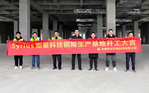 五万台产能！Syrius炬星科技铜陵生产基地正式开工建设