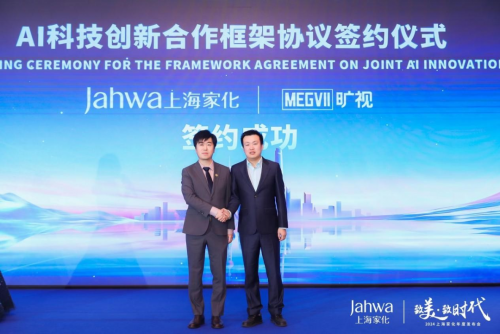 旷视与上海家化签署合作协议 用AI技术创新为消费者提供全新体验