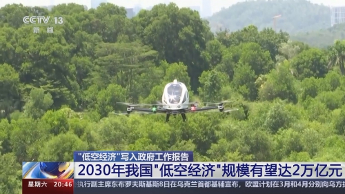 打造低空经济新引擎，开启万亿规模新赛道