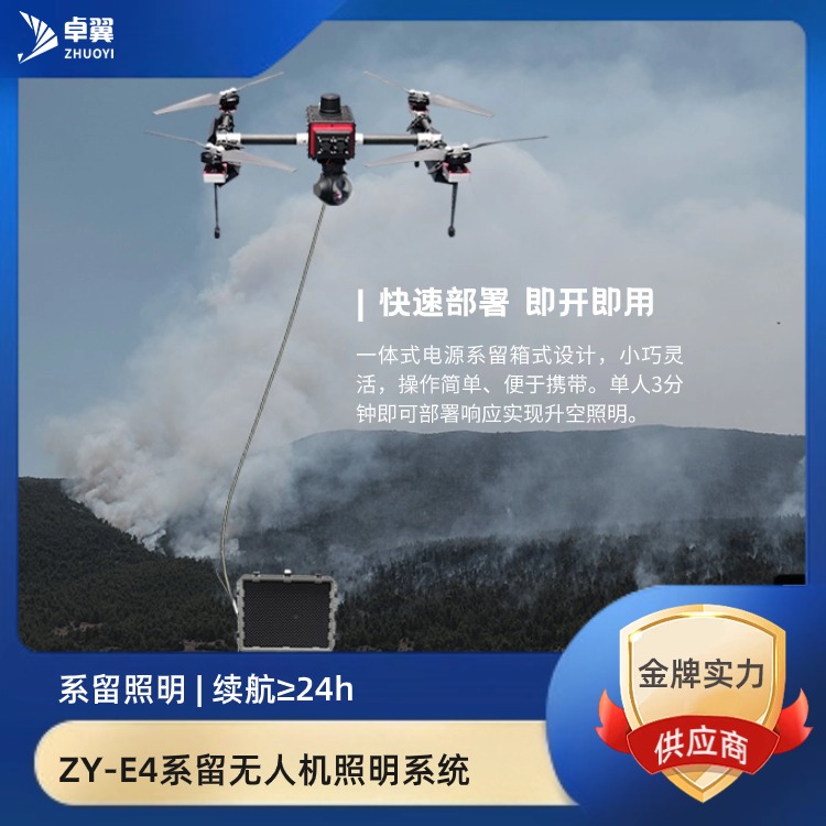 ZY-E4 系留无人机照明系统