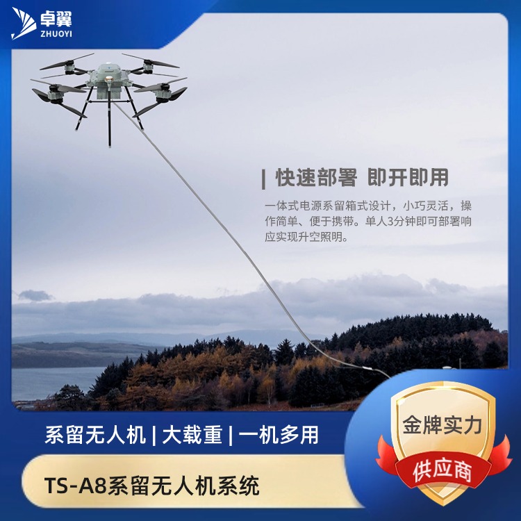 TS-A8八旋翼系留无人机系统