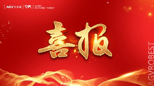 喜报：艾吉威荣获中国电子学会科技进步奖一等奖