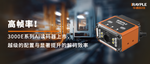 高帧率！3000E系列AI读码器上市，越级的配置与显著提升的解码效率