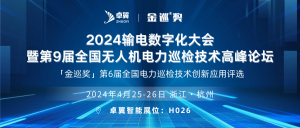 4.25-4.26 | 卓翼智能邀您参加「金巡奖」第9届全国无人机电力巡检技术高峰论坛