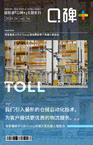 口碑+ | 全球 3PL 巨头 Toll Group 落地首个韩国智能仓，极智嘉全面助力！