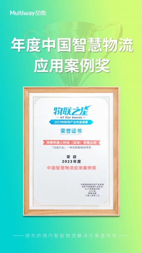 再获认可，品牌实力凸显！劢微机器人连获3项行业大奖