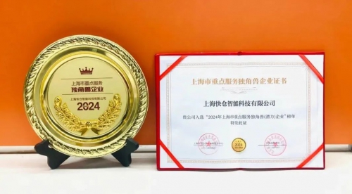 Quicktron快仓入选2024年上海市重点服务独角兽企业，智能驾驶引领仓储革命