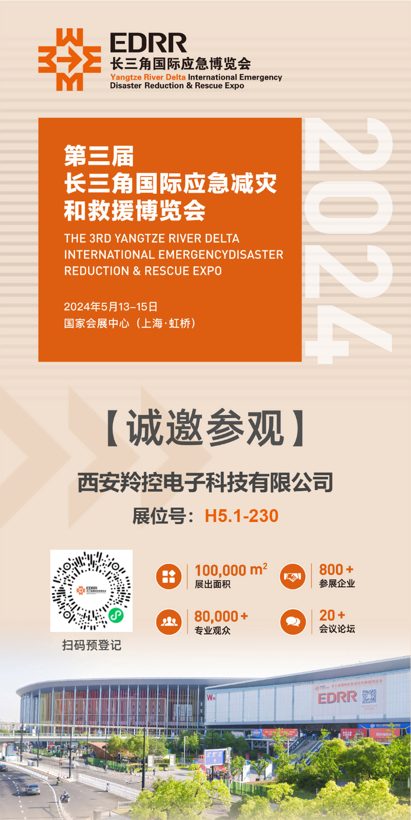 第三届长三角国际应急减灾和救援博览会即将开幕，羚控科技与您不见不散！