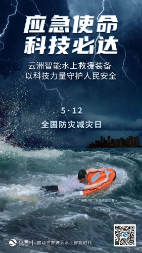 全国防灾减灾日 | 云洲智能水上救援装备 以科技力量守护人民安全