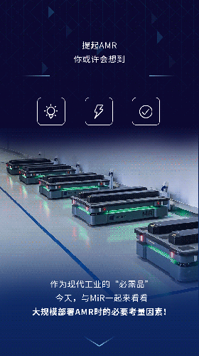 MiR一站式解决方案，让AMR部署变得更简单！