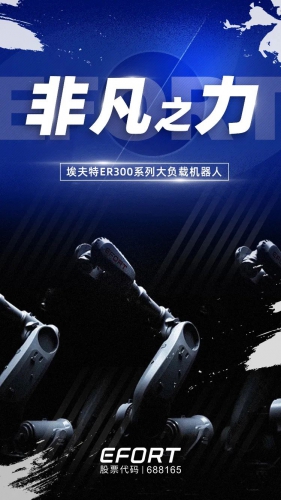 新品预告 重磅来袭 | 非凡之力——埃夫特ER300系列大负载机器人