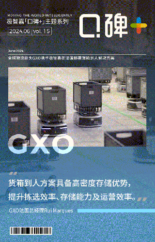 口碑+ | 全球物流巨头GXO：“货箱到人方案大幅提升拣选效率、存储能力及运营效率”