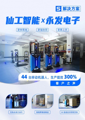 3 倍提效！永发电子携手仙工智能发力智能化升级