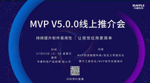 MVP V5.0.0全新发布 | 持续提升软件易用性 让视觉应用更简单