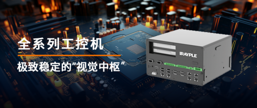 新品速递 | 华睿科技重磅推出全系列工控机，极致稳定的视觉“中枢”！