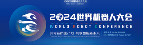 邀请函 | 2024世界机器人大会，欢迎来到擎朗具身智能现代城！
