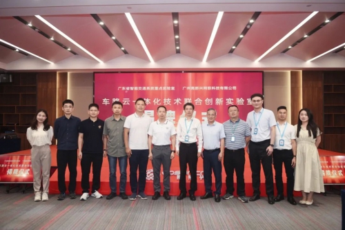 校企深度融合 | 赋能“车路云一体化” 中山大学-高新兴联合创新实验室揭牌