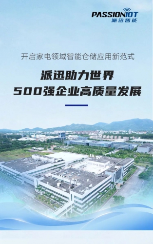 开启家电领域智能仓储应用新范式，派迅助力世界500强企业高质量发展