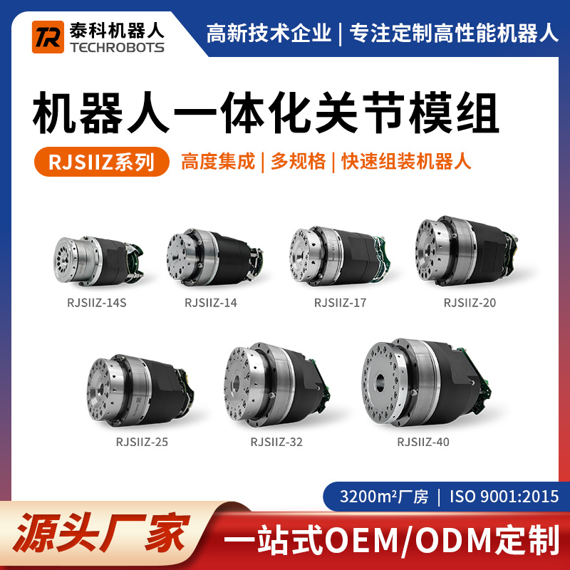RJSIIZ系列机器人一体化关节模组-多种规格-支持OEM/ODM定制-源头厂家-泰科机器人