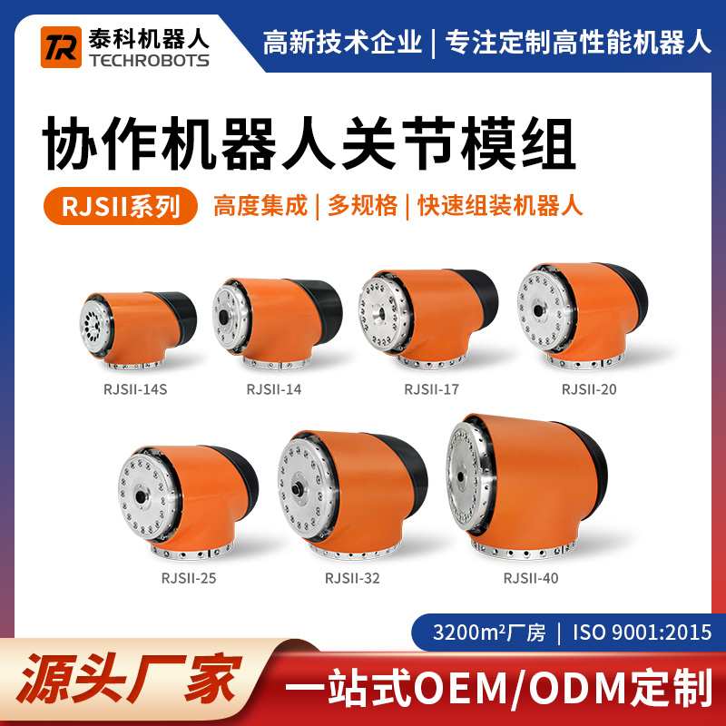 RJSII系列协作机器人关节模组-多种规格-支持OEM/ODM定制-源头厂家-泰科机器人