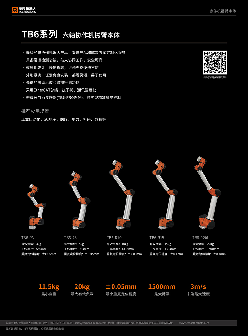 TB6_01.jpg 六轴协作机器人