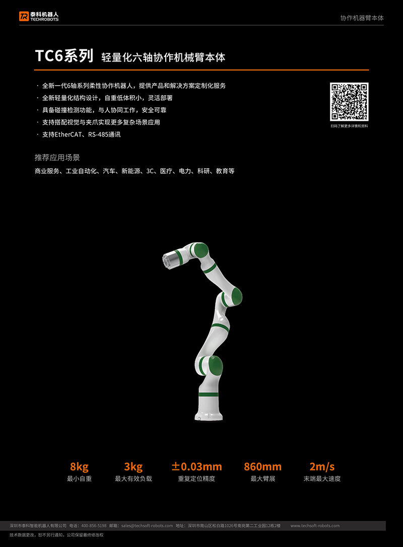 轻量化六轴协作机器人