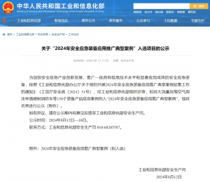 羚控科技成功入选“2024年安全应急装备应用推广典型案例”