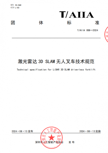 镭神智能牵头起草的业内首个激光雷达3D SLAM无人叉车团体标准正式发布