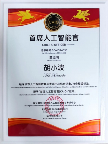 镭神智能创始人胡小波荣获全国首批首席人工智能官(CAIO)称号